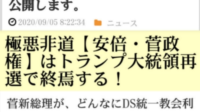 極悪非道【安倍・菅政権】はトランプ大統領再選で終焉する!トランプ氏は不正選挙を厳しく追及する!菅は衆院選で不正がやりにくくなる!新型コロナ事情:どう考えても流行は終息!ニュースも少なくなり…
