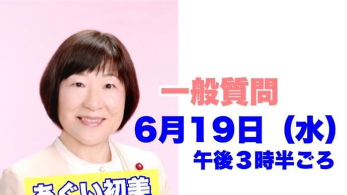 今日も引き続き一般質問。あぐい市議が登壇します