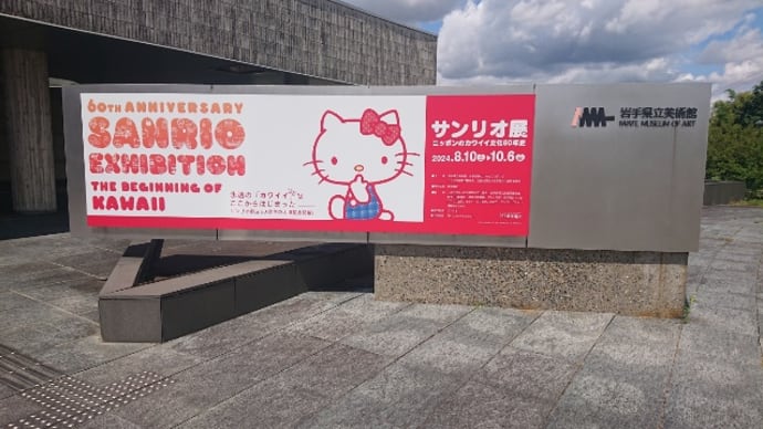 サンリオ展@岩手県立美術館