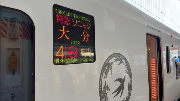 特急ソニック