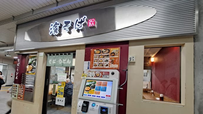濱そば(辻堂)