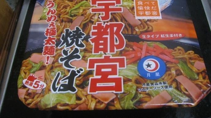 『宇都宮焼きそば』