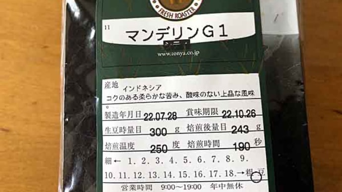 マンデリンG1!