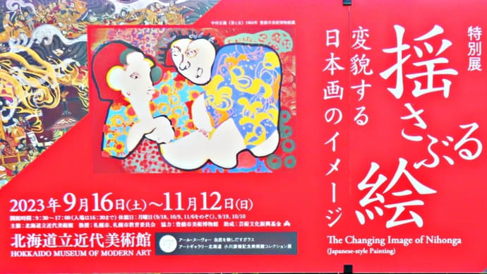 【特別展】揺さぶる絵 変貌する日本画のイメージ～北海道立近代美術館～