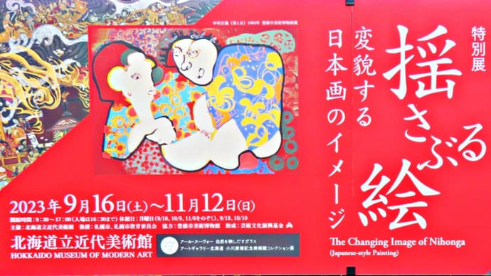 【特別展】揺さぶる絵 変貌する日本画のイメージ~北海道立近代美術館~