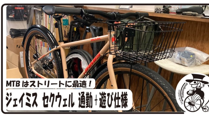 マウンテンバイクがストリートでも最高に乗りやすい理由! ジェイミス セクウェル 通勤仕様