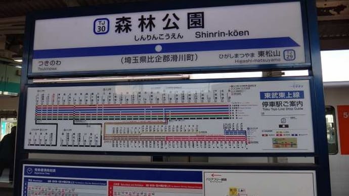 2019年(H31)各社・埼玉県民の日フリーパスで行く「駅スタンプ収集」②