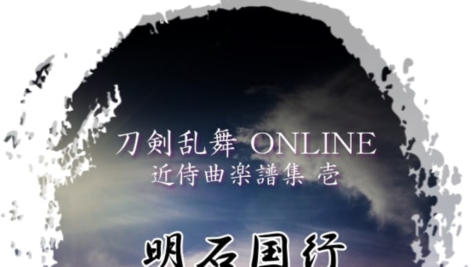 【Piano】「刀剣乱舞-ONLINE-」より「明石国行 - 近侍曲」を弾きました