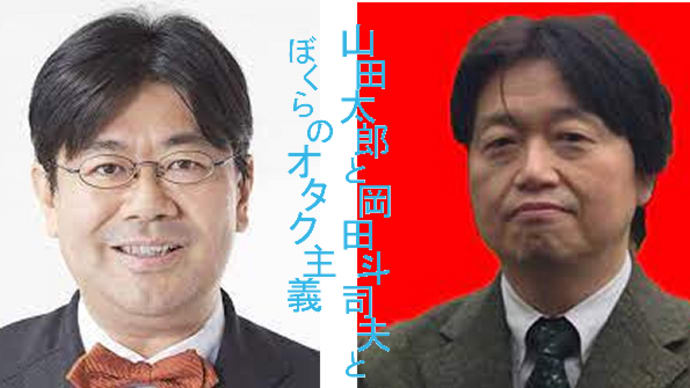 山田太郎と岡田斗司夫とぼくらのオタク主義