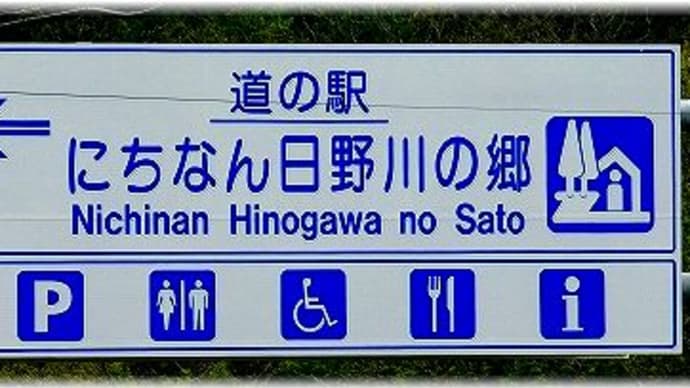 道の駅にちなん日野川の郷「鳥取県日野郡日南町生山」