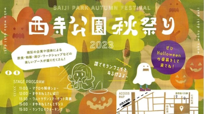 西寺公園秋祭り のお知らせ『令和5年』