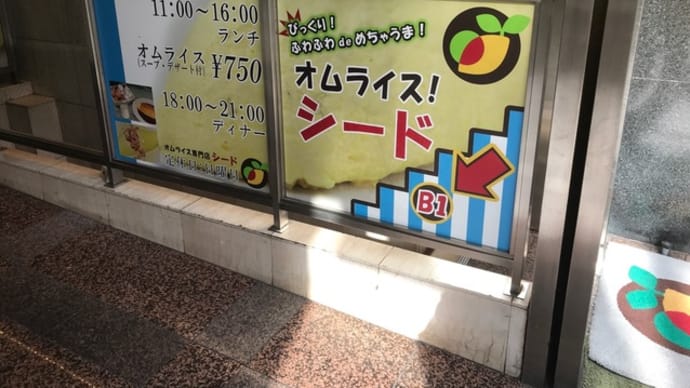 【オムライス専門店 シード】 ランチ『トマトソースランチ』 大阪市中央区