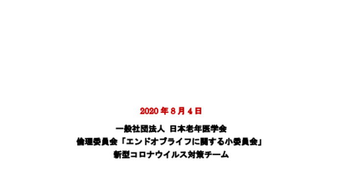日本老年医学会が改めてACPを提言