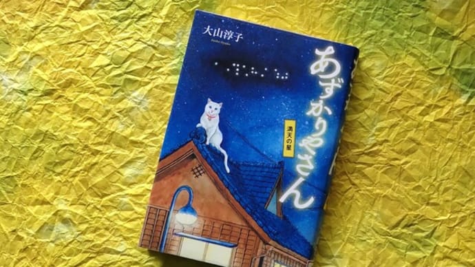 「あずかりやさん 満天の星」を読みました。