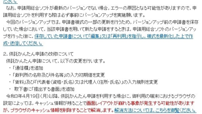 申請用総合ソフトのバージョンアップ(7.1A→7.2A)及び供託かんたん申請の改修について