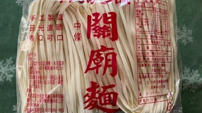 おみやげの意麵がランチ