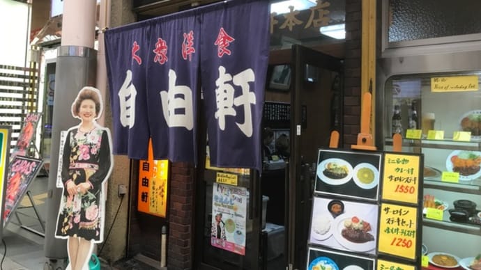 🍴【自由軒 本店】『名物ハイシライス』 大阪市中央区難波