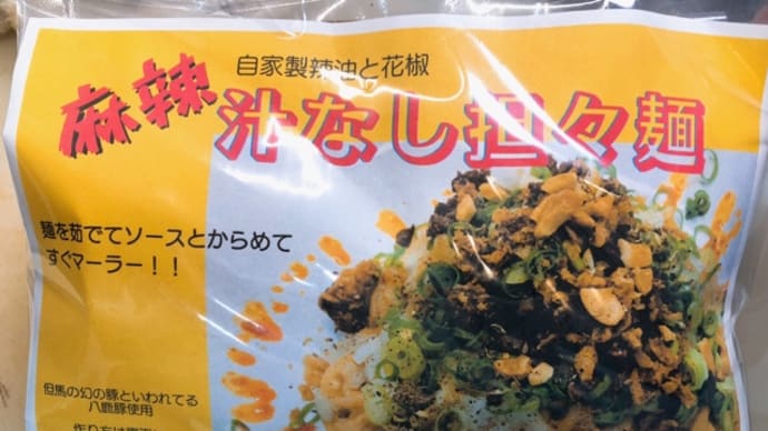 汁なし担々麺