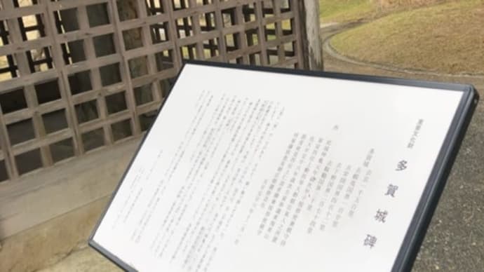 樺太に関する研究 多賀城碑