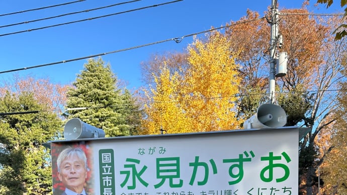 12月9日 本日は国立市長選挙二日目を迎えました