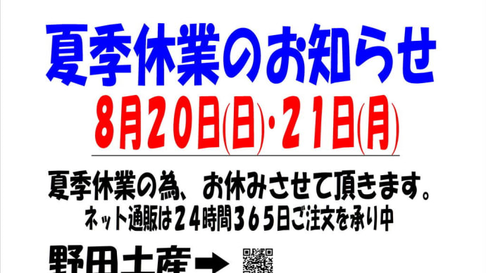 【自動投稿】本日は、店頭が夏季休業です。。。