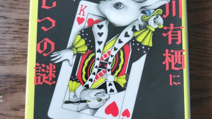 有栖川有栖に捧げる七つの謎