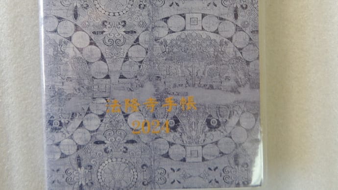 法隆寺友の会から「法隆寺手帳2024」