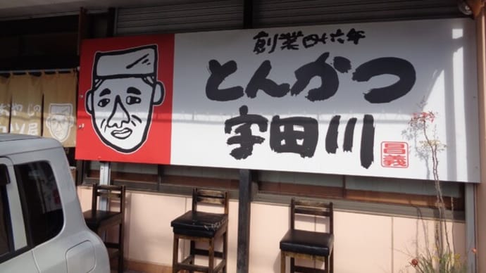 とんかつ・宇田川(うだがわ)
