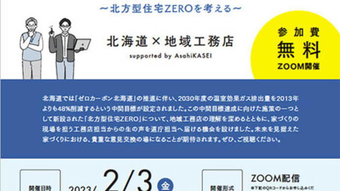 【新住宅基準：北方型住宅ZERO-1 ＆ 北海道×工務店Talk】