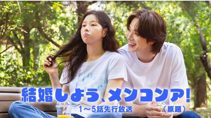 #6027新日々ドラマ『結婚しよう、メンコンア』先行放送!