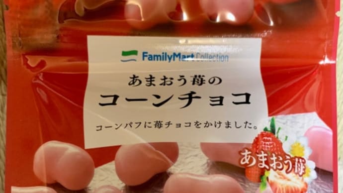 ファミマで買った♪コーンチョコ*\(^o^)/*