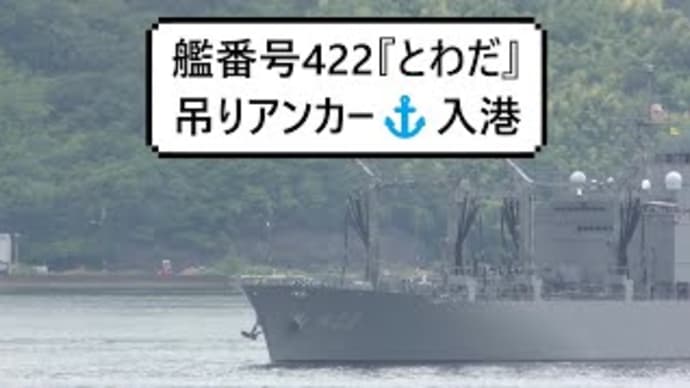 艦番号422『とわだ』吊りアンカー⚓入港