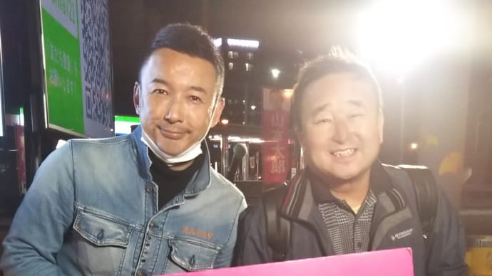 本日帰りしな大国町駅交差点でれいわ新選組の山本太郎代表が都構想の反対演説を。私は真ん前で。ツーショツト撮影も。都構想は詐欺ペテン。大阪市を破壊するものだとよく理解できました。