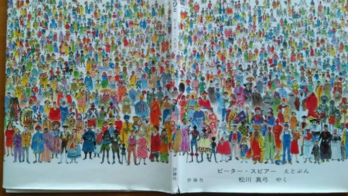 籠り中の読書=「せかいのひとびと」ピ-ター・スピアー著・絵 松川真弓訳