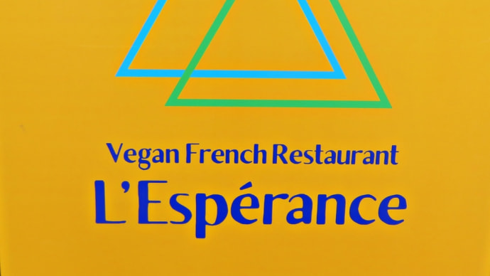 円山のベジタリアン・ヴィーガン対応レストラン～「Vegan French Restaurant L’Espérance（ヴィーガン フレンチレストラン レスペランス）」～ 