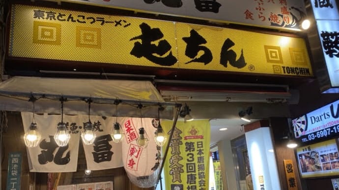 屯ちん池袋西口