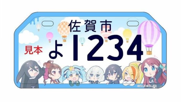 「ゾンビランドサガ」、原付一種のご当地ナンバープレート登場!