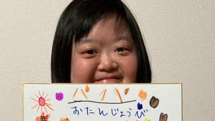 明日はパパの誕生日