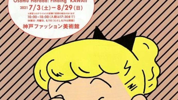 原田治展 「かわいいの発見」