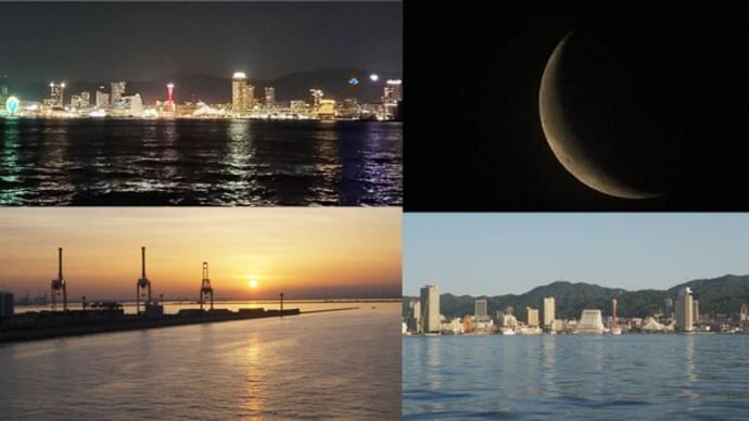 昨夜，今朝の風景　神戸港／夜景，有明の月，日の出，朝景