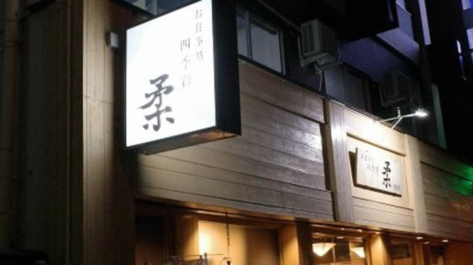 四季彩 柔@白河市