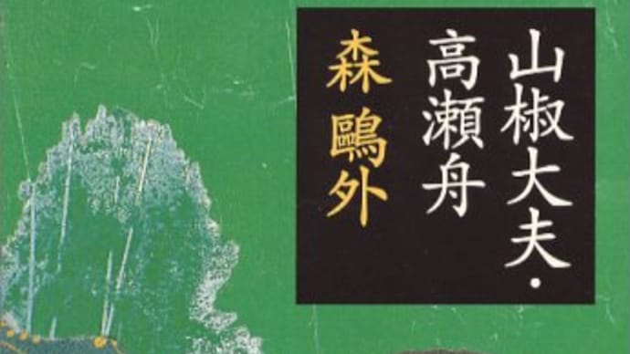"高瀬舟"森鴎外