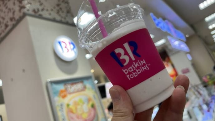 サーティワンアイスでアイスをシェイクにして貰いました。