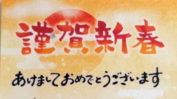 あけましておめでとうございます