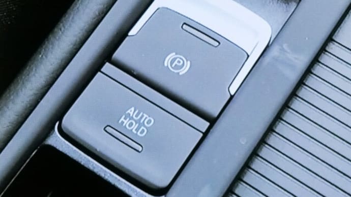 車の「オートホールド」機能は便利でした