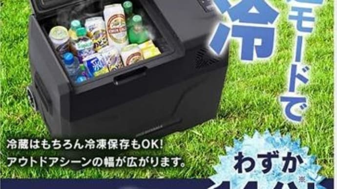 ポータブル冷蔵庫が流行っているらしい