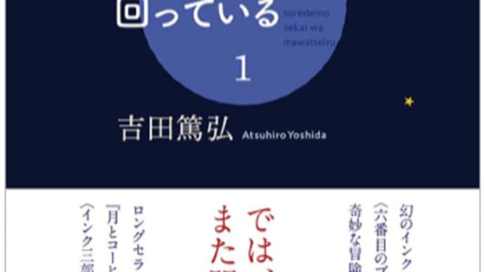 それでも世界は回っている 1 吉田篤弘