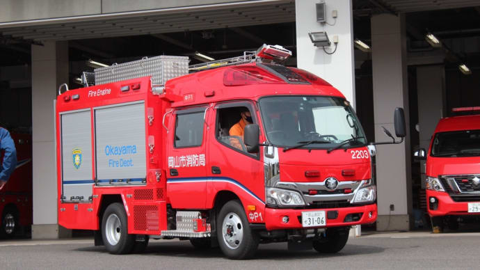 岡山市消防局 中P