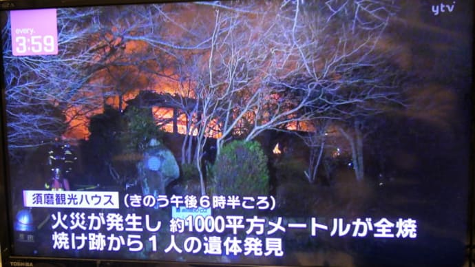 須磨観光ハウス　味と宿　花月で火災　on　2024-2-19