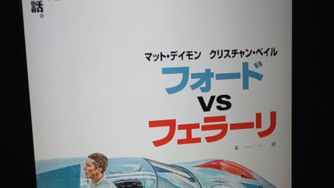 フォードvsフェラーリ